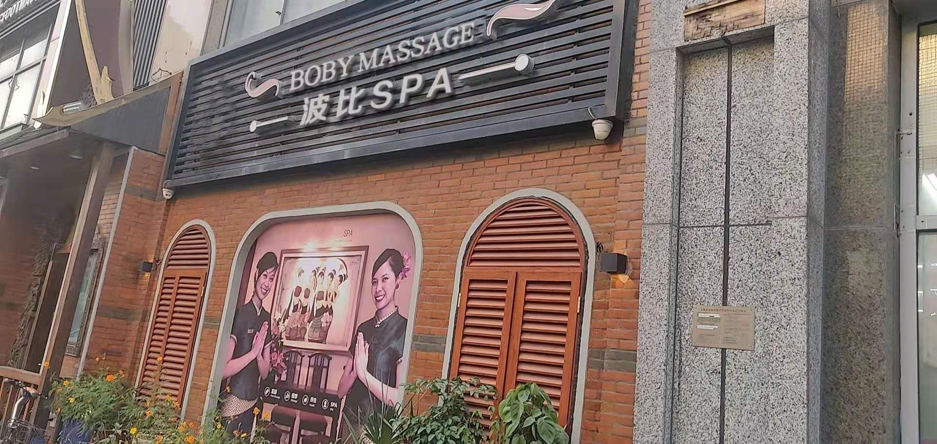 波比SPA·boby massage(东昌大楼店)