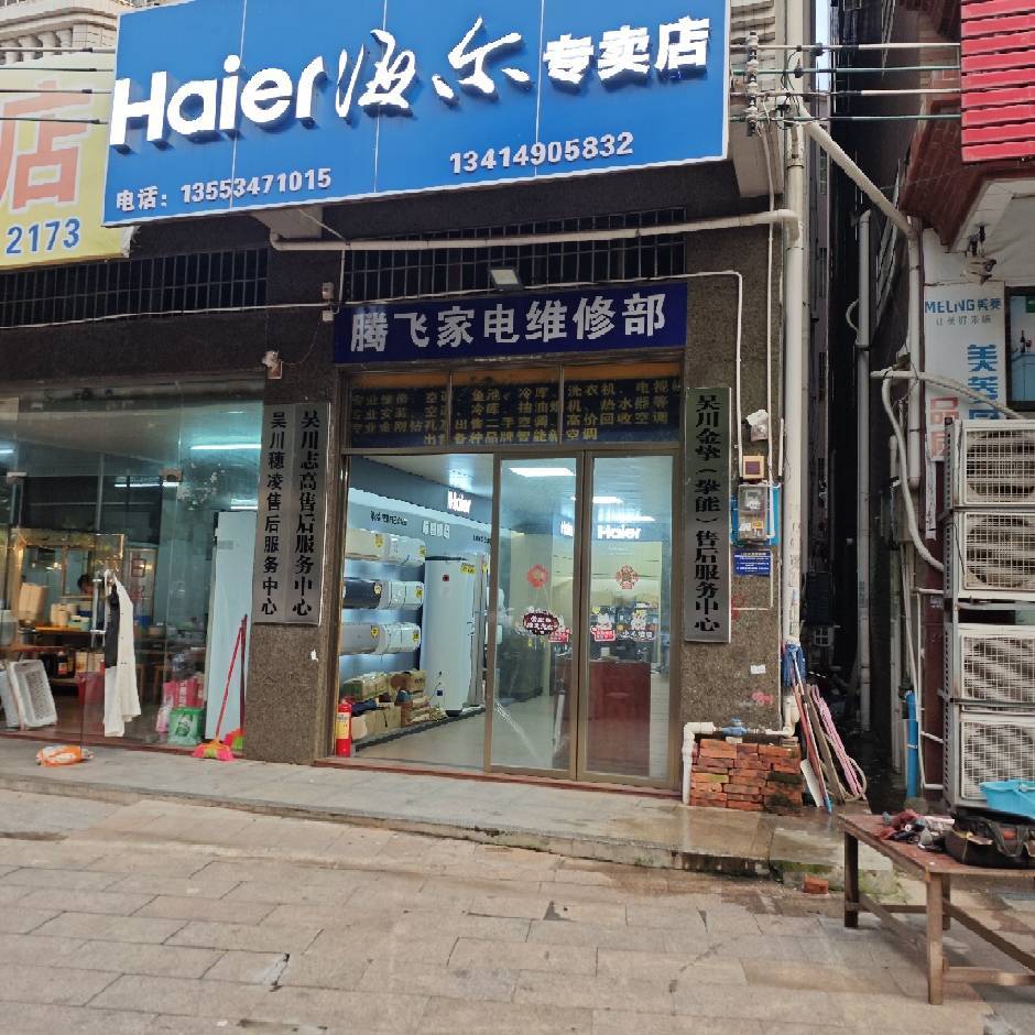 腾飞家电维修部