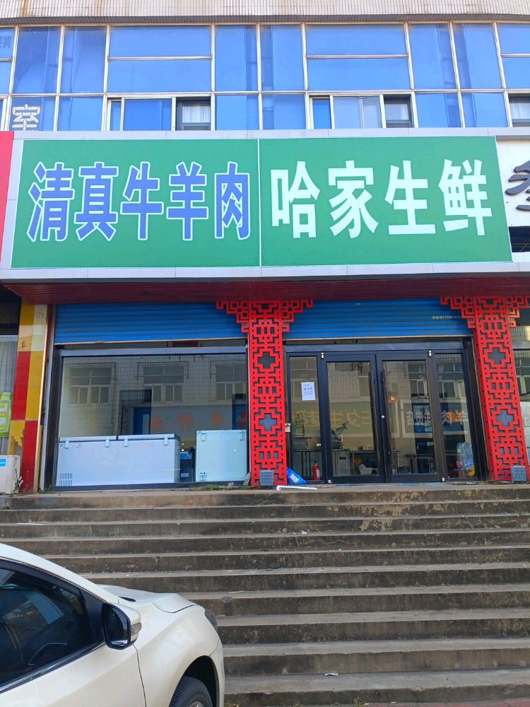 清真牛羊肉