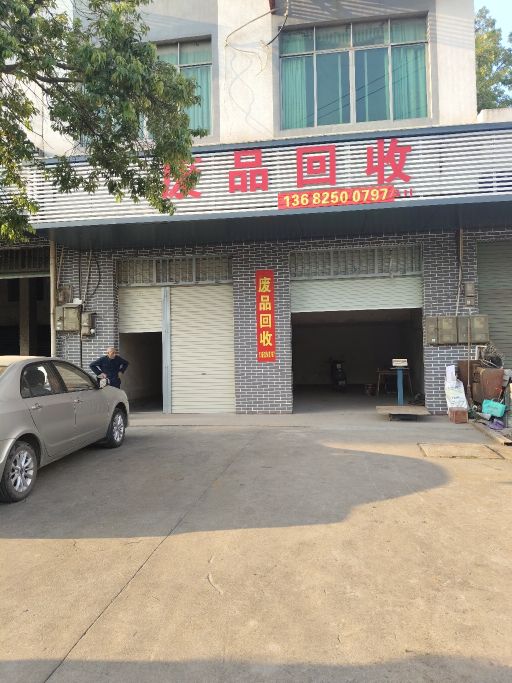 废品回收