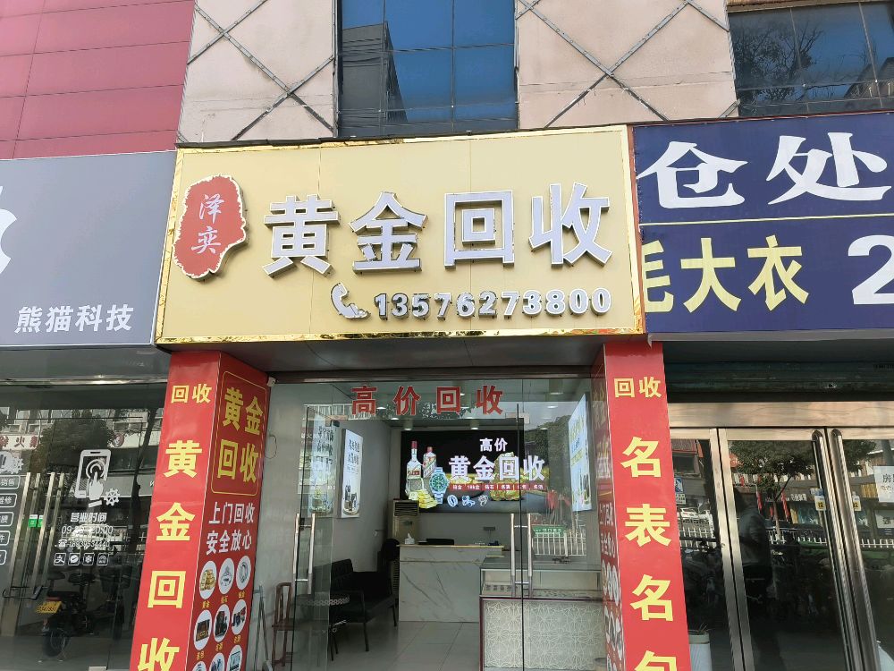 泽奕黄金回收(人民西路店)