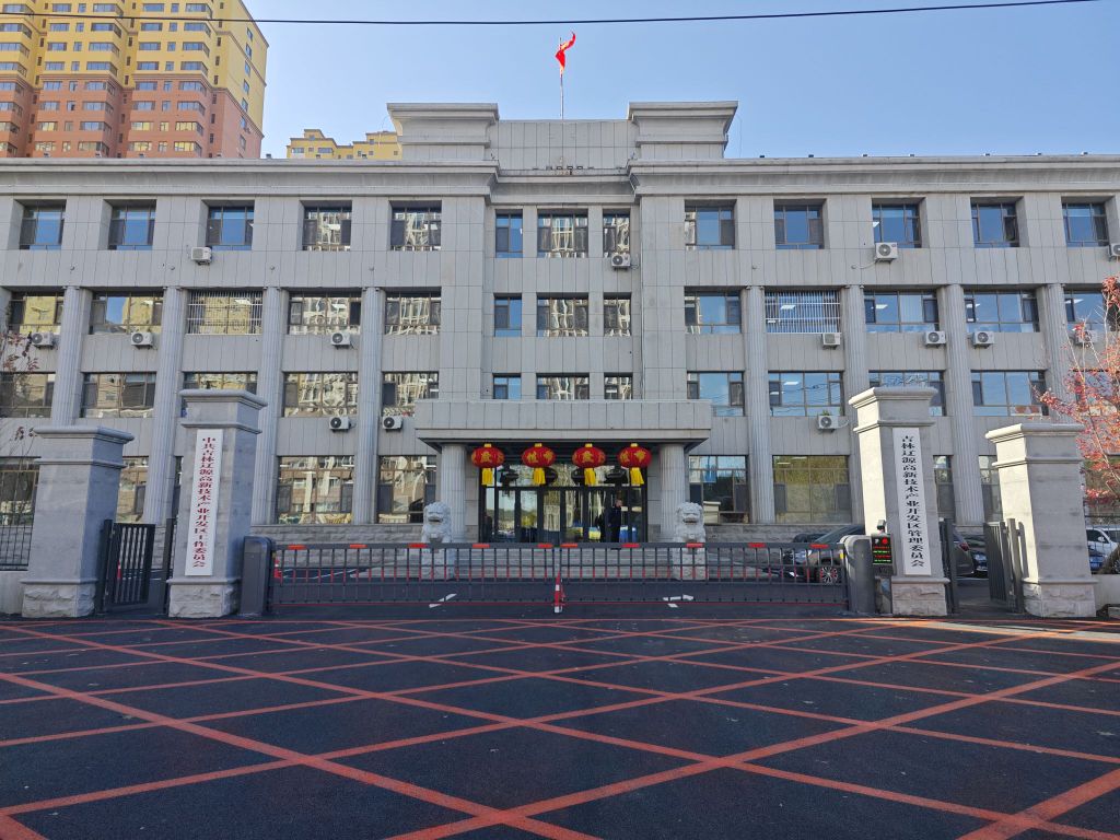 吉林辽源高新技术产业开发区管理委员会
