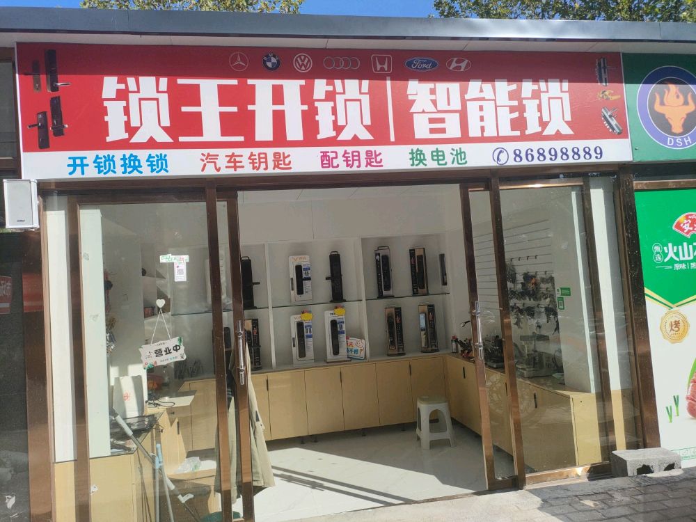 锁王开锁(新生路店)