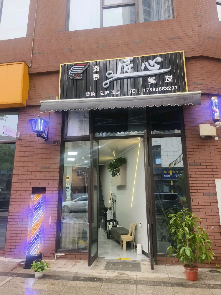 匠心美发