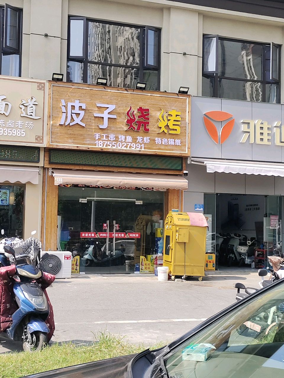 波子烧烤