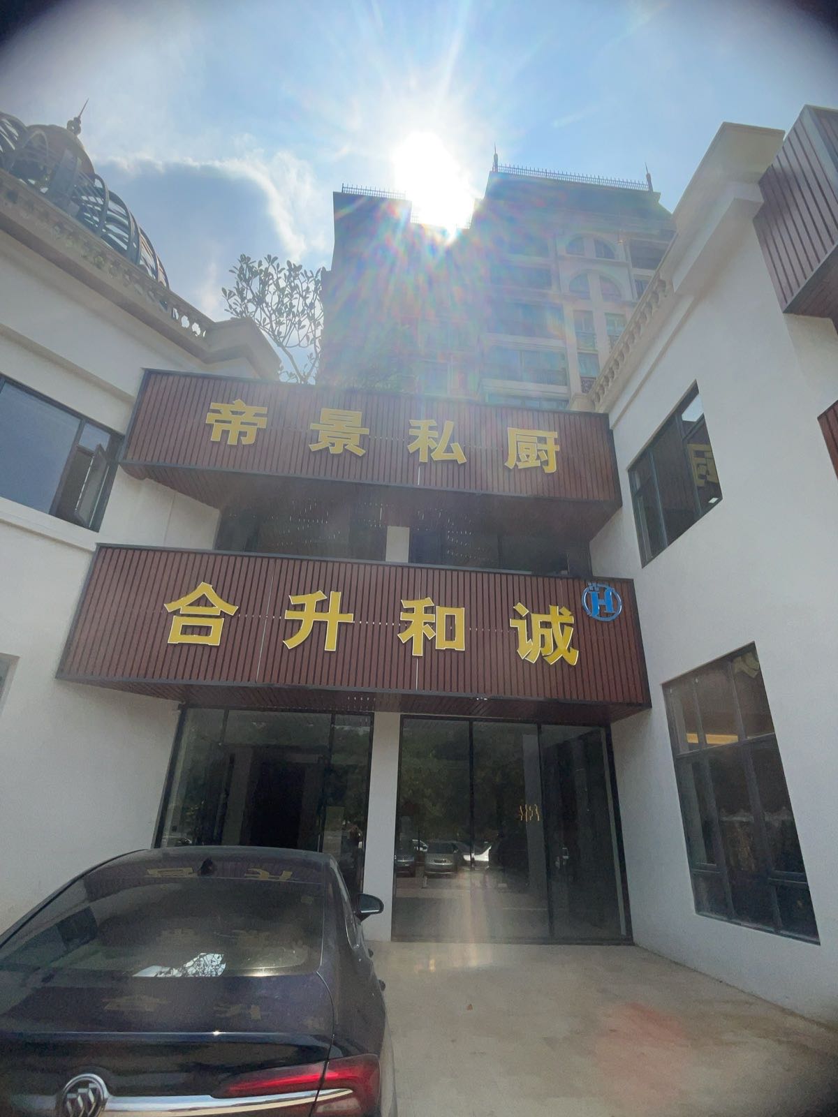 中山市帝景私厨饮食经营部(个体工商户)
