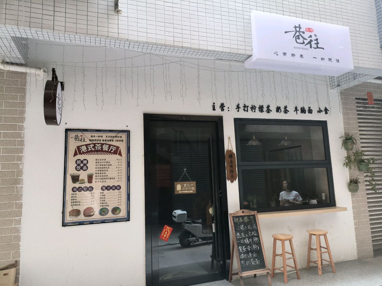 巷往茶啡(外海中东店)