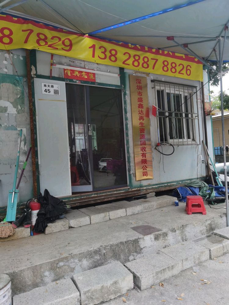深圳市盛鑫达再生资源回收有限公司