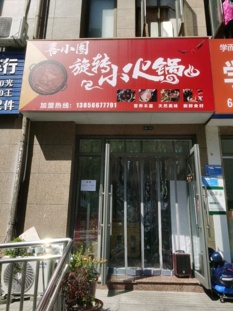 喜小圈自助旋转小火锅(东至店)