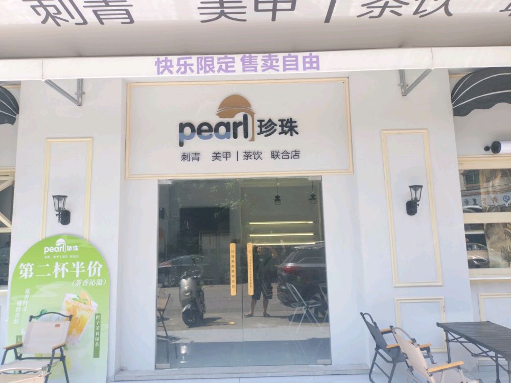 pearl珍珠