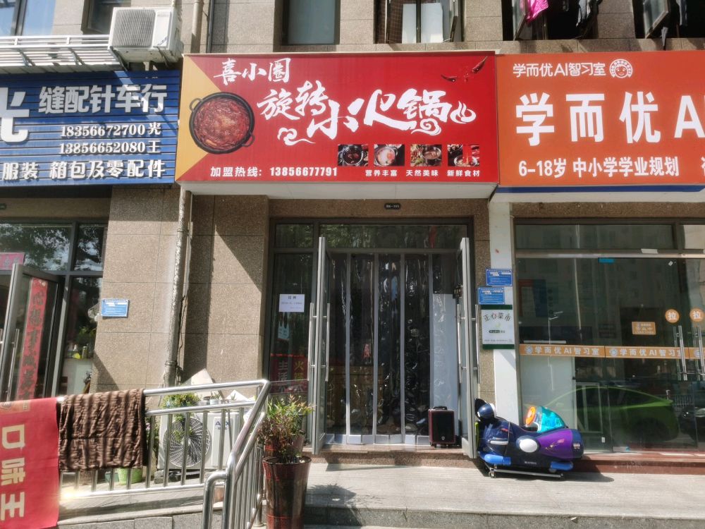 喜小圈自助旋转小火锅(东至店)
