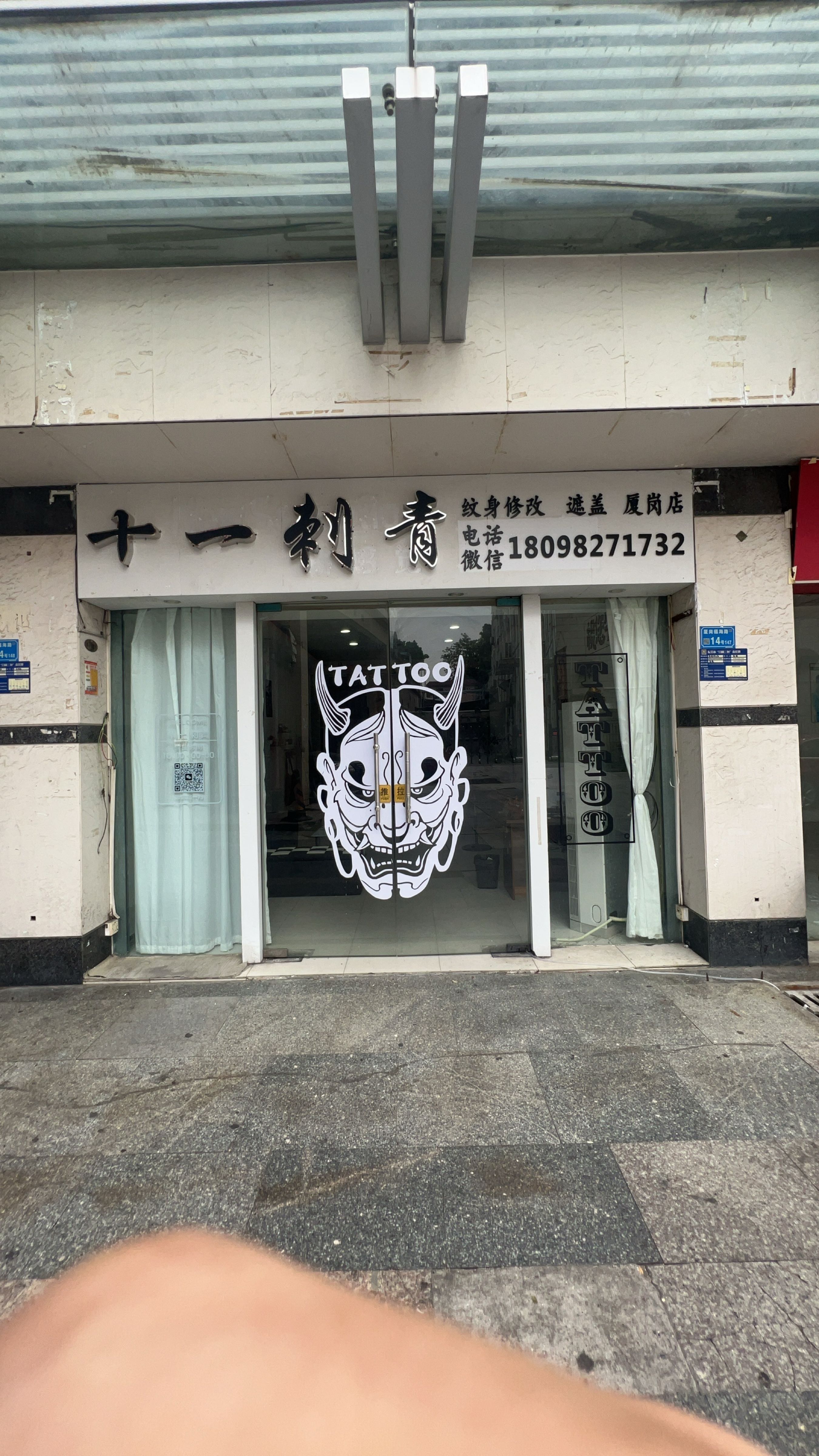 东莞市-十一刺青处