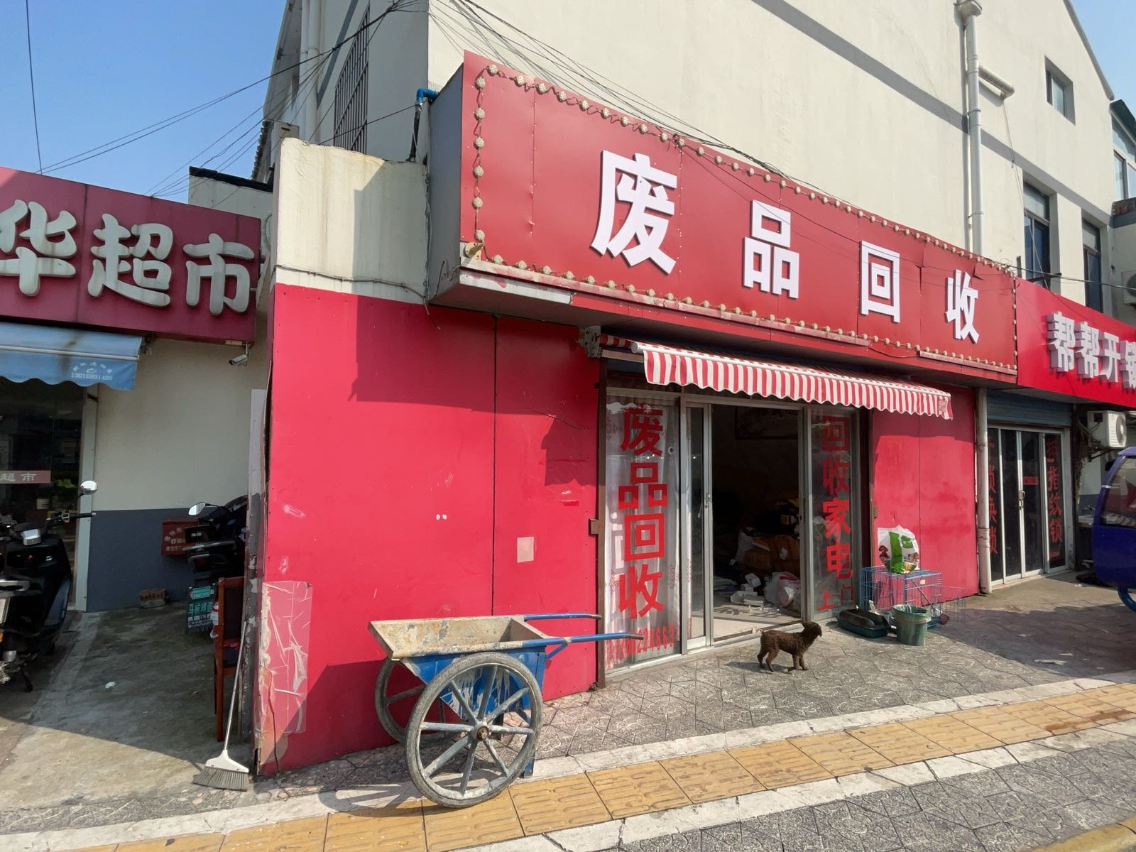 废品回收