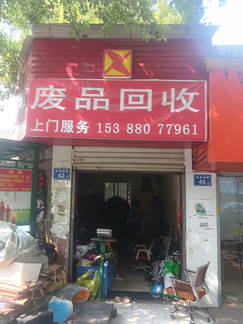 废品回收