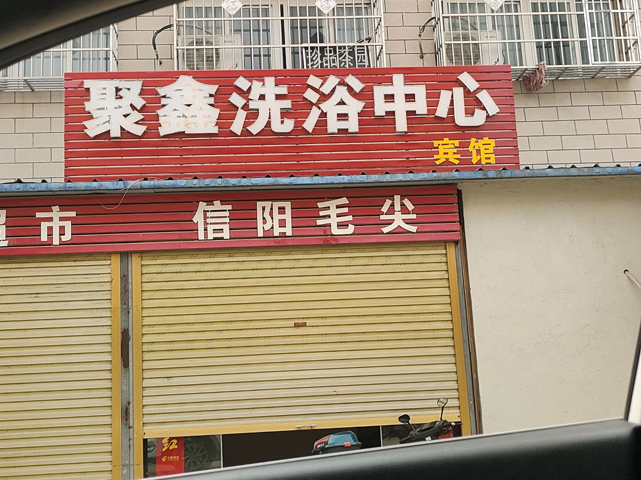 聚鑫洗浴中心