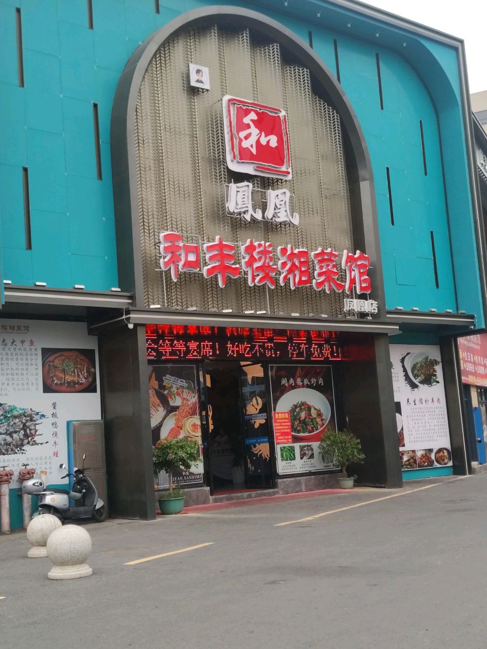 凤凰和丰楼湘菜馆