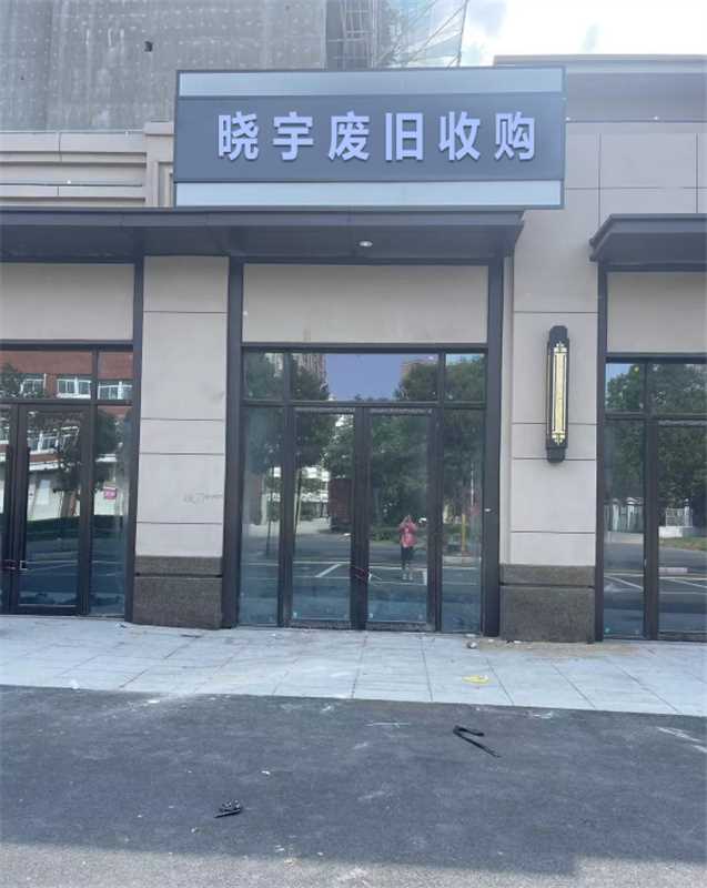 晓宇废旧收购