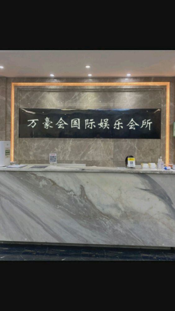 万豪会国际休闲会所