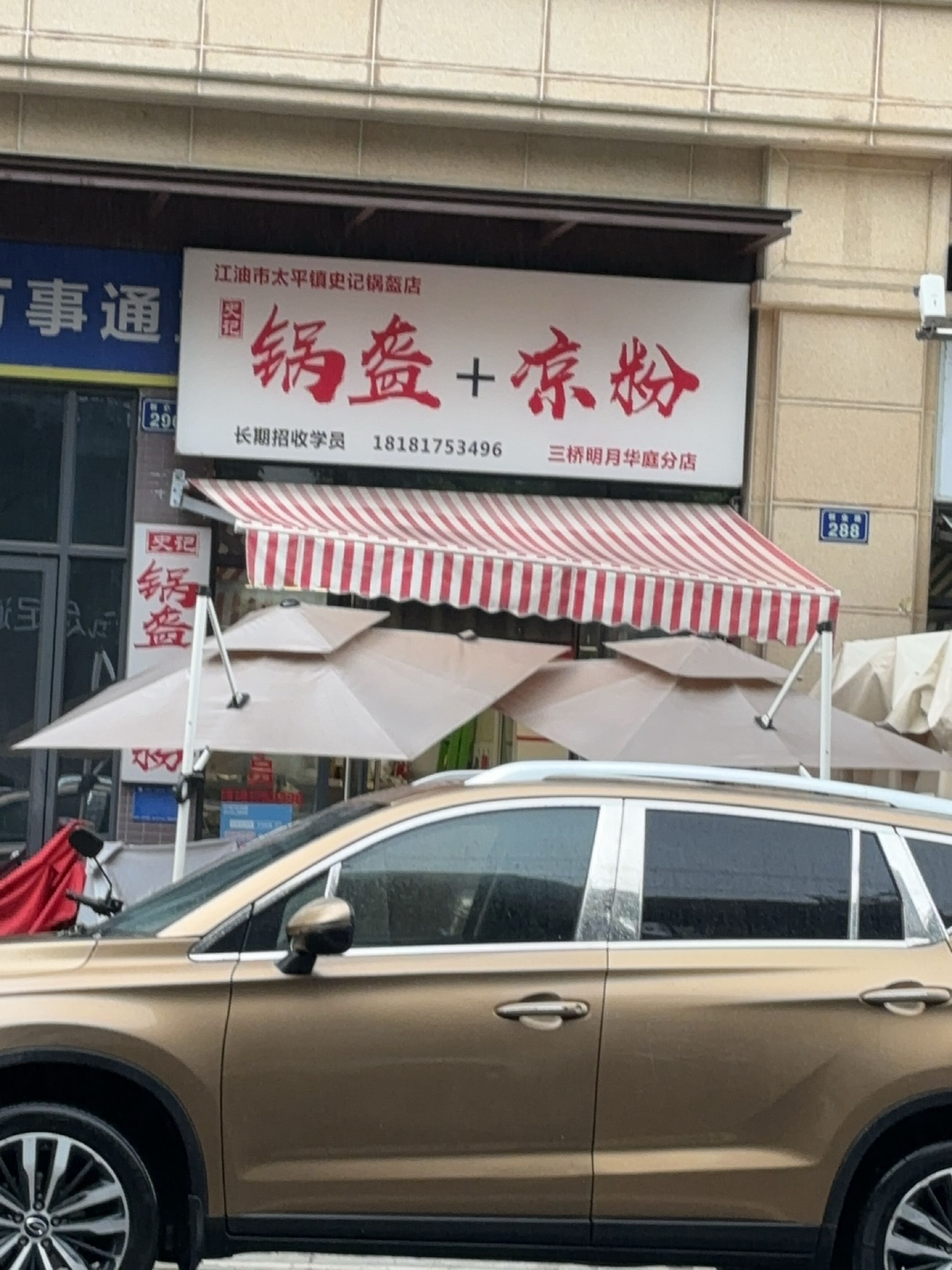 史记锅盔凉粉(明月华庭店)