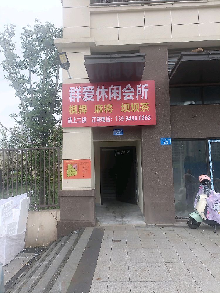 群爱休闲会所