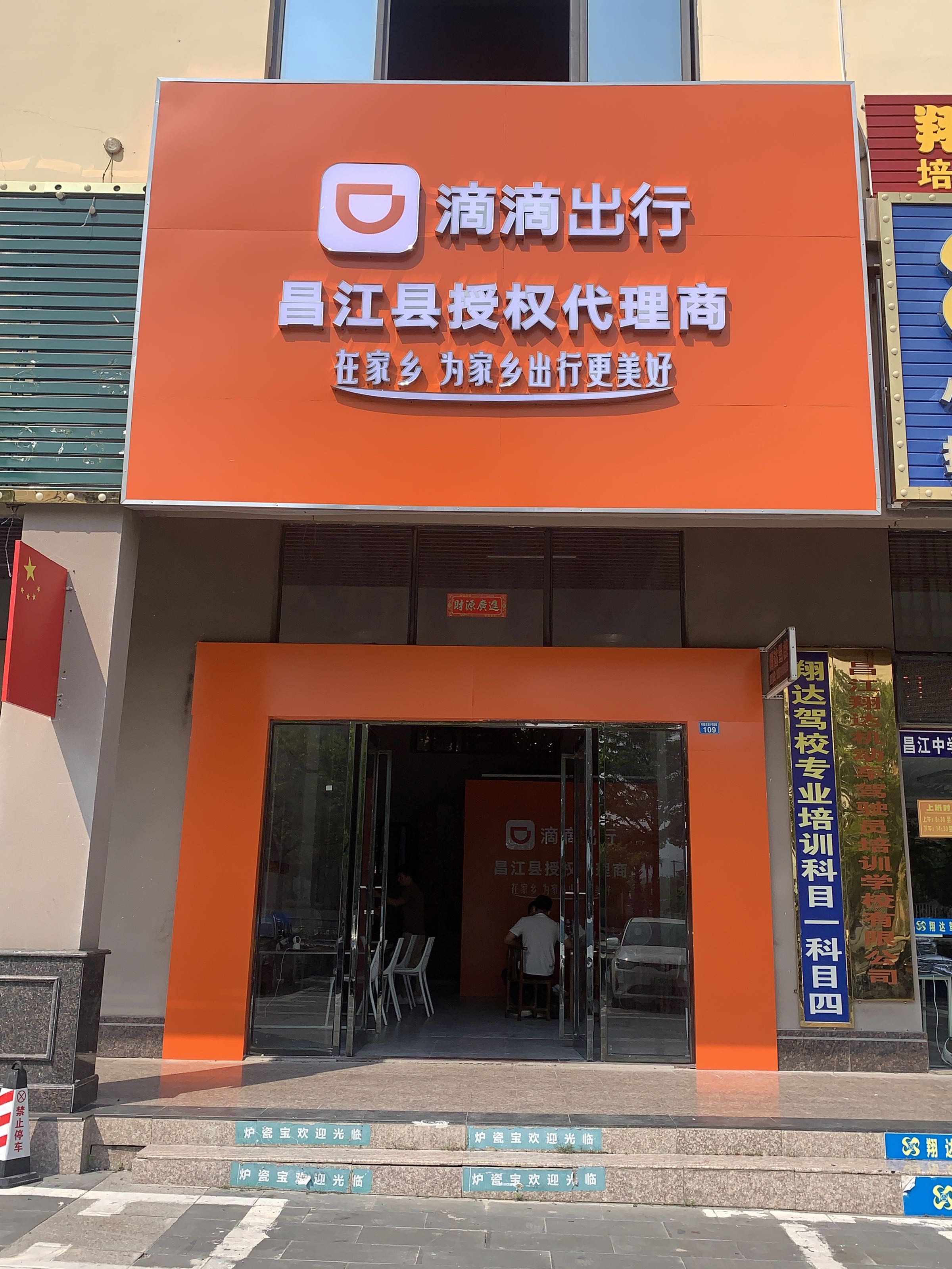 滴滴出行(昌江县授权代理商)