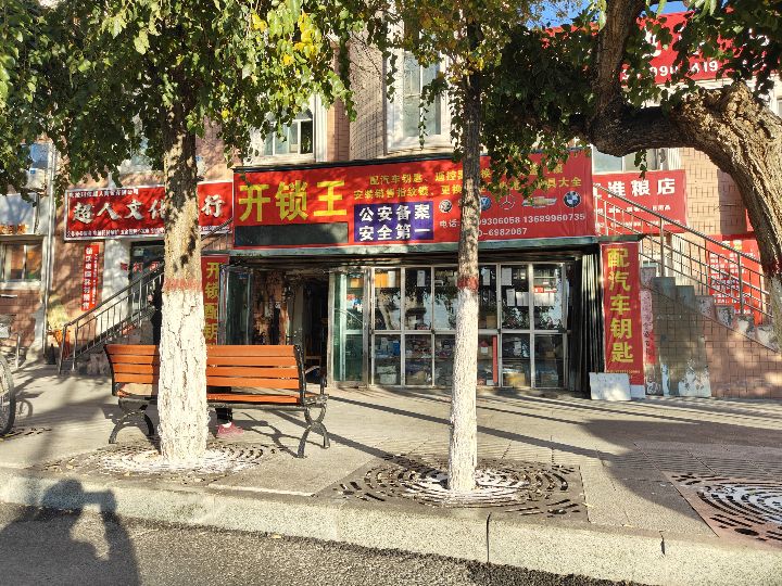 开锁王