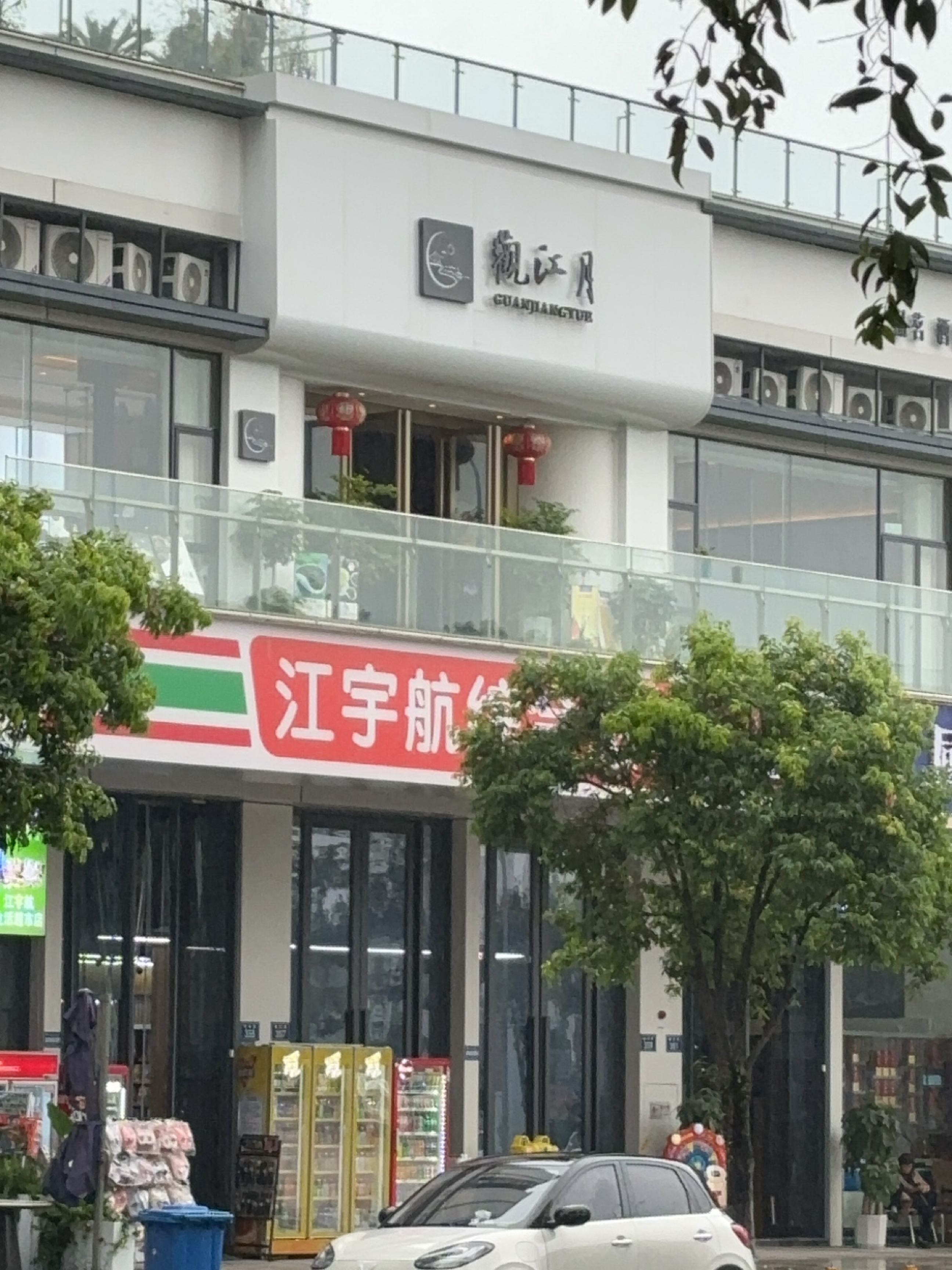 观江月会所