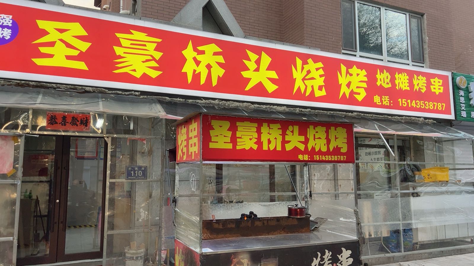 圣豪桥头烧烤(领秀一方A区店)