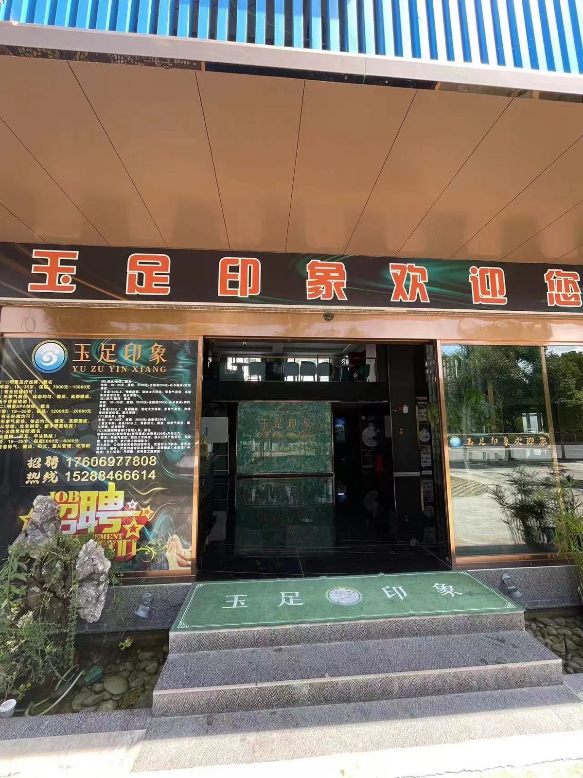 玉足印象·影院·足道·SPA(江店颂)
