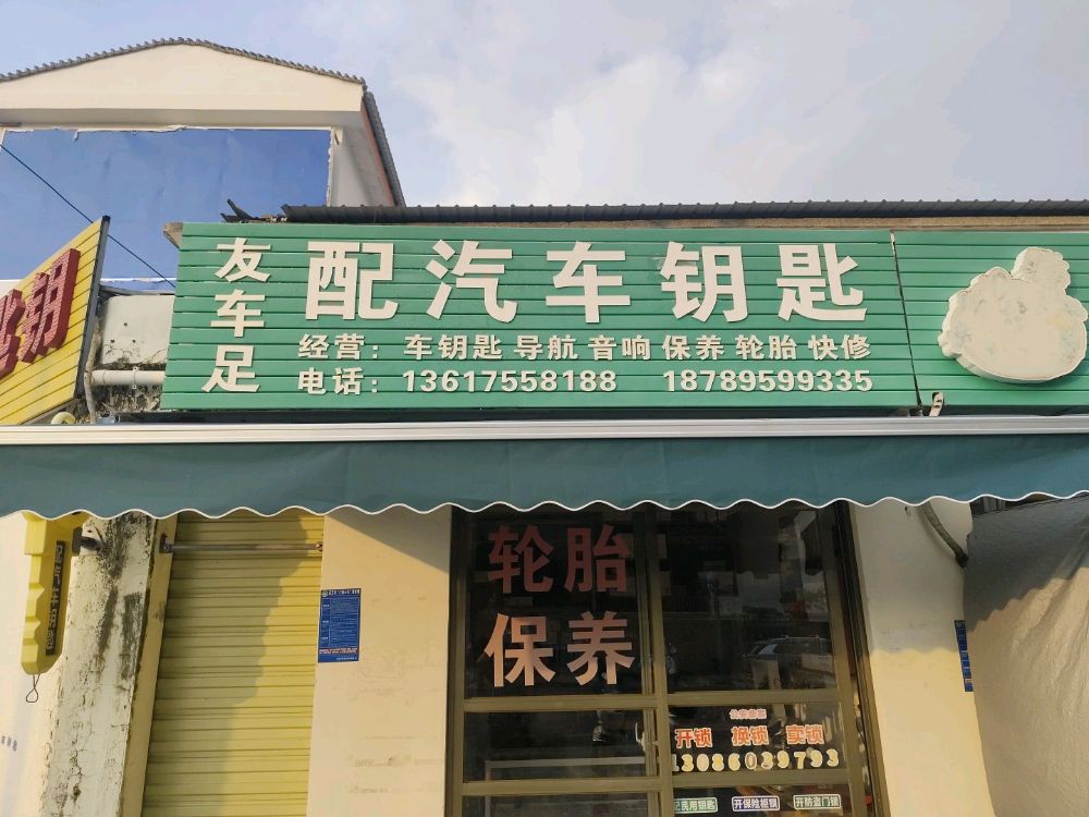 东方市有车足