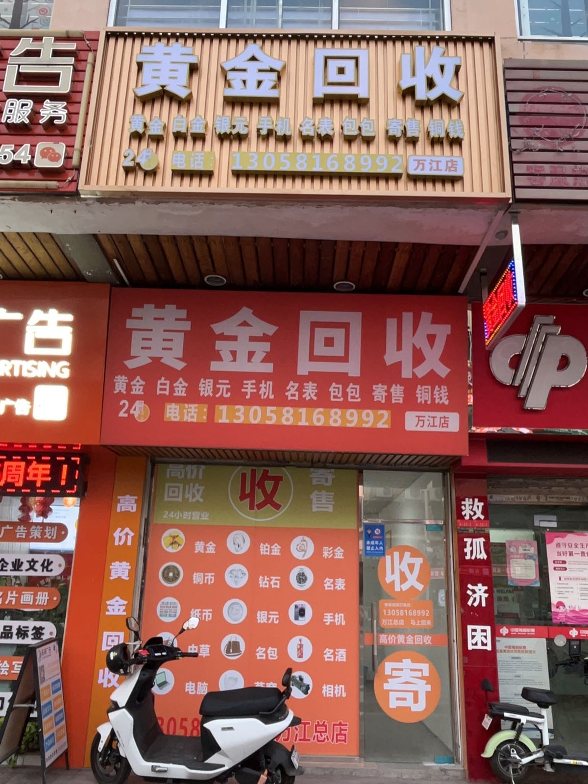 黄金回收(万江店)