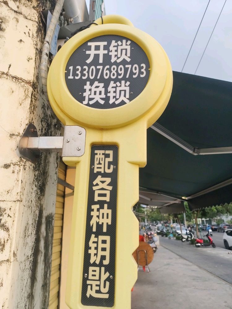 车友足配汽车钥匙