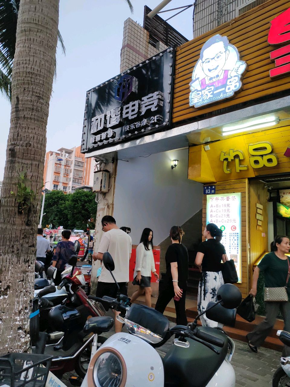 和谐电竞(快乐谷店)