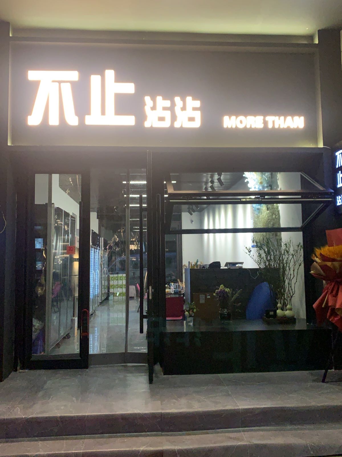 不止沾沾(新区湖畔天街院子内)