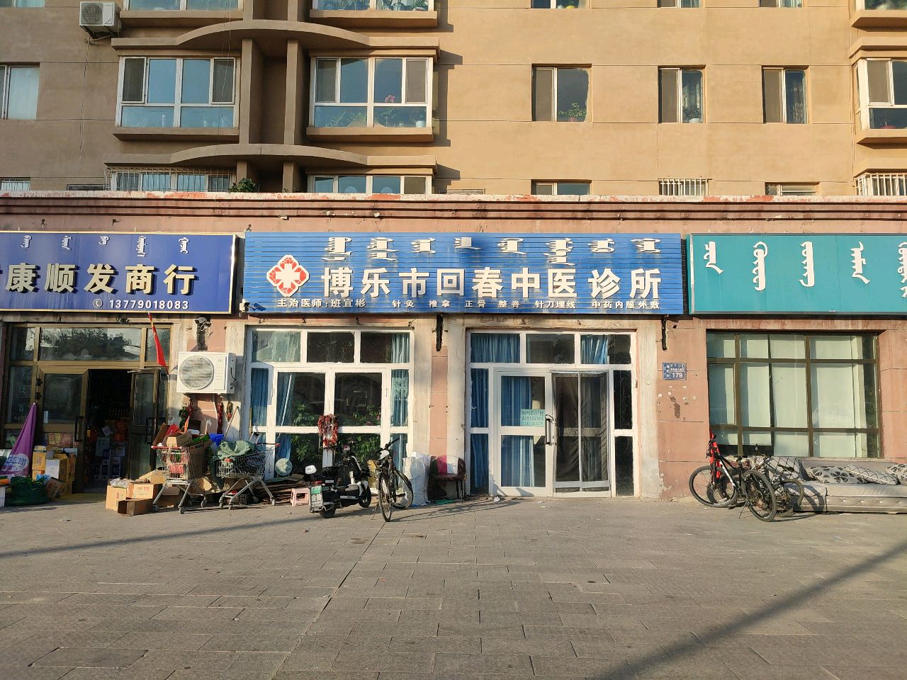 博乐市回春中医诊所