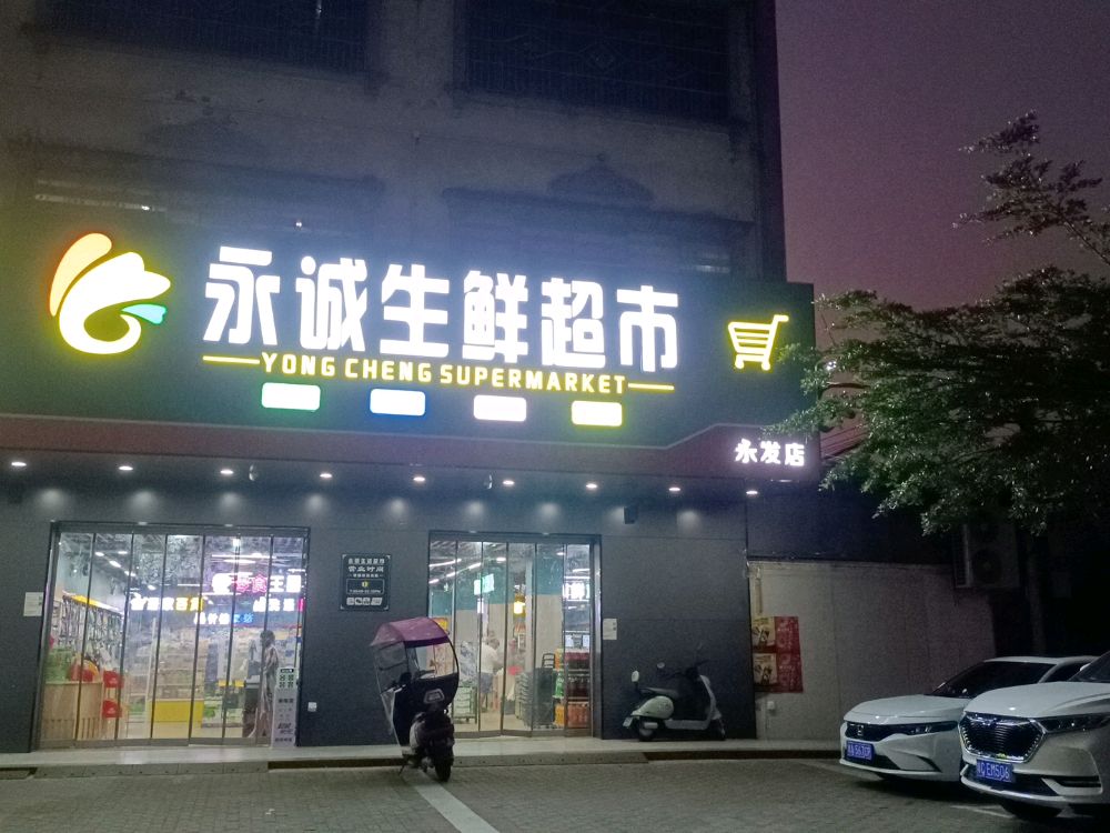 永诚生鲜超市(永发店)