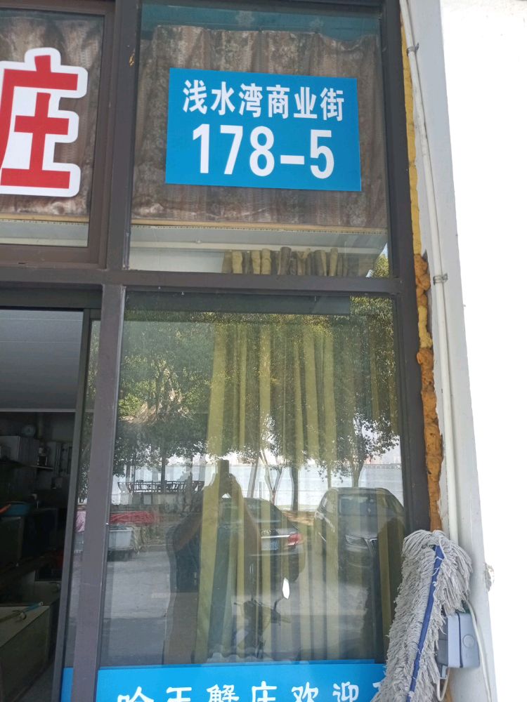 哈王蟹庄