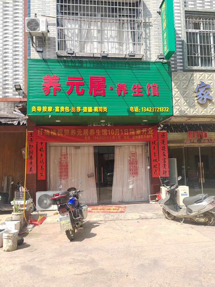 养元居养生馆