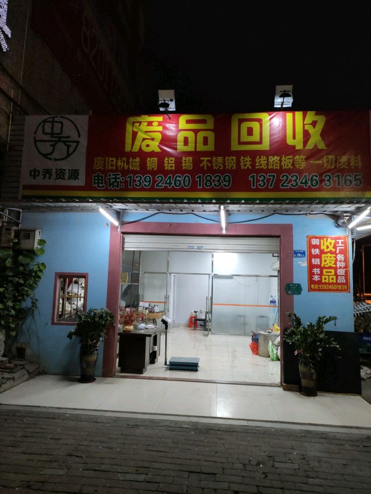废品回收