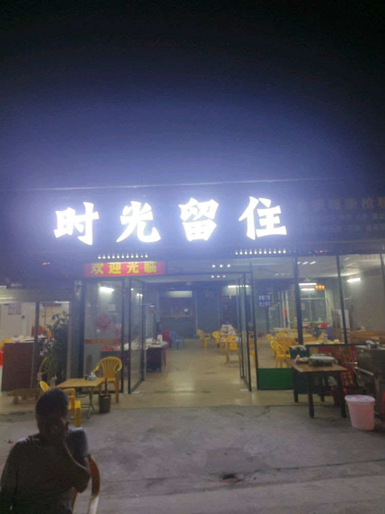 时光留住