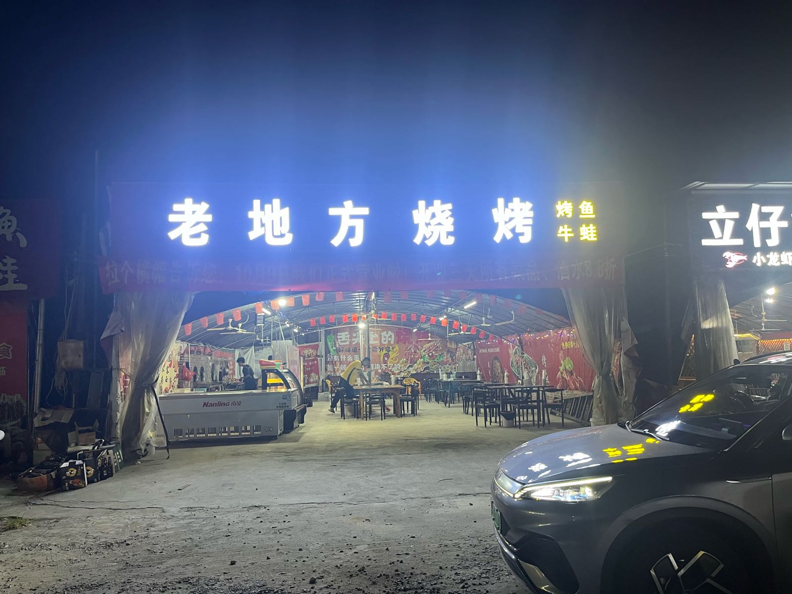 老地方烧烤