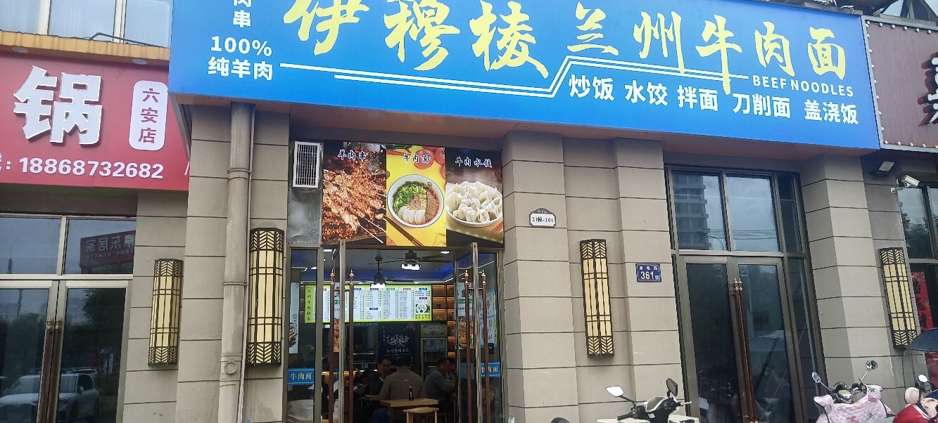 伊穆棱兰州牛肉面(羊肉串)