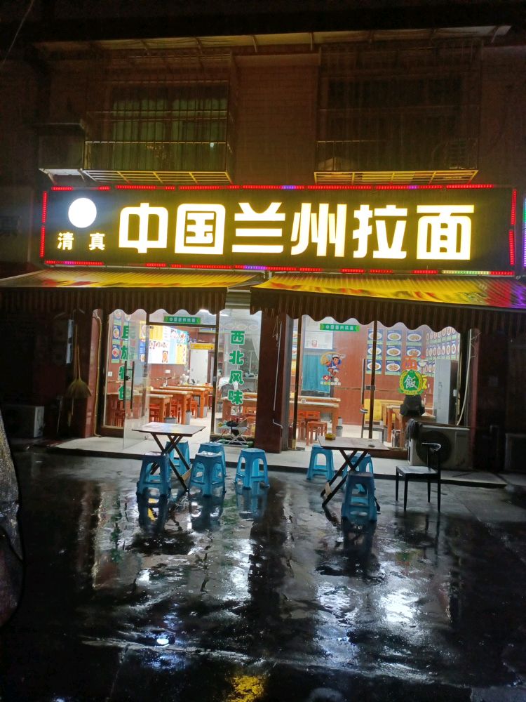 清真中国兰州拉面