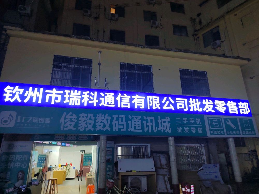 钦州市瑞科通信有限公司批发零售部