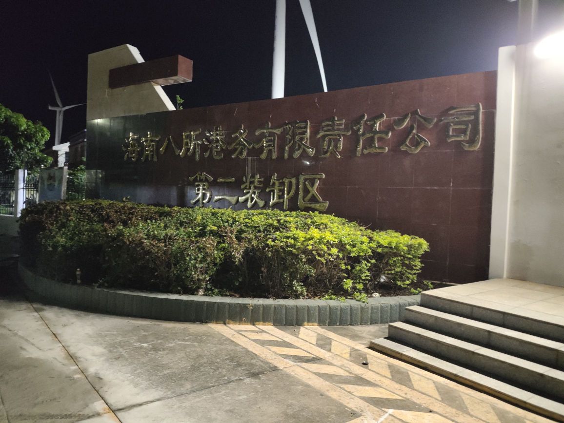 八所港务有限责任公司第二装卸区