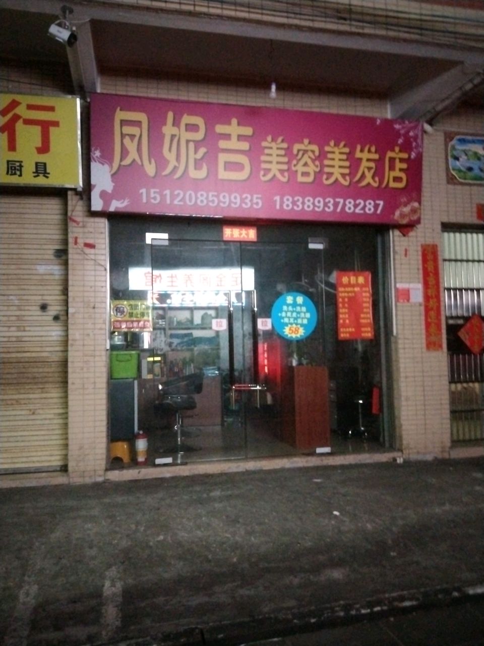 凤妮吉美容美发店
