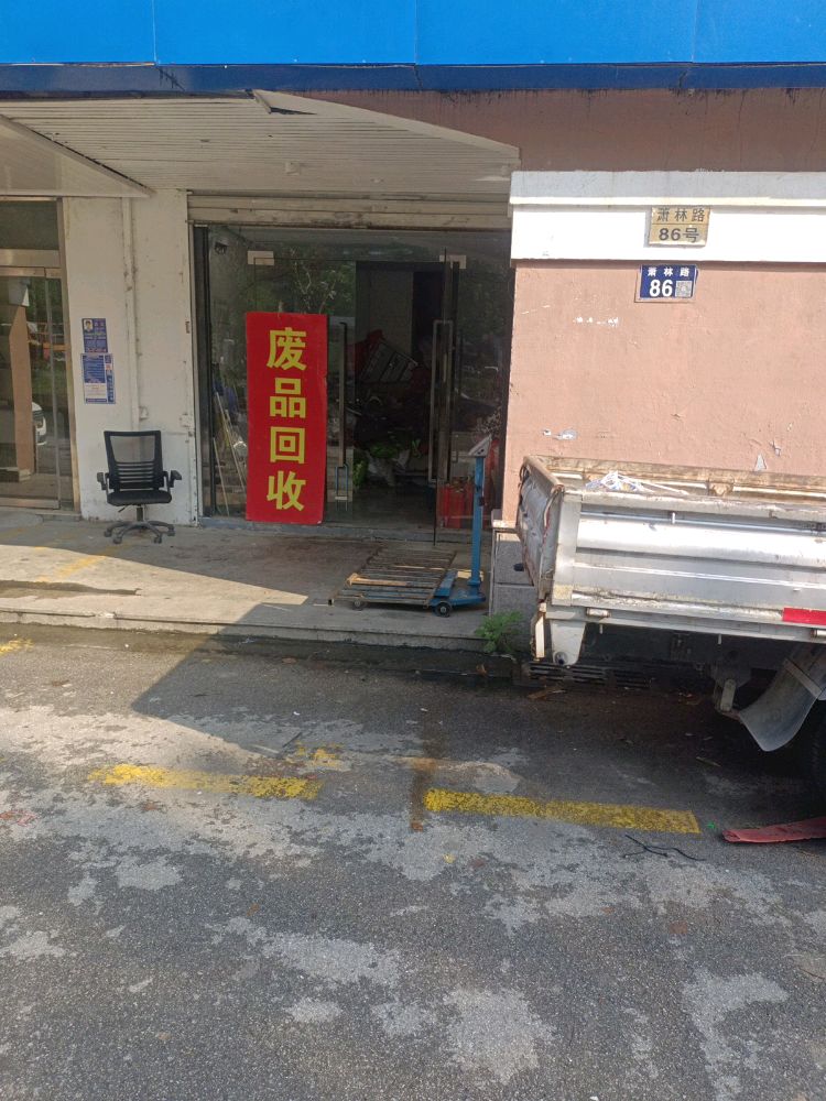 废品回收