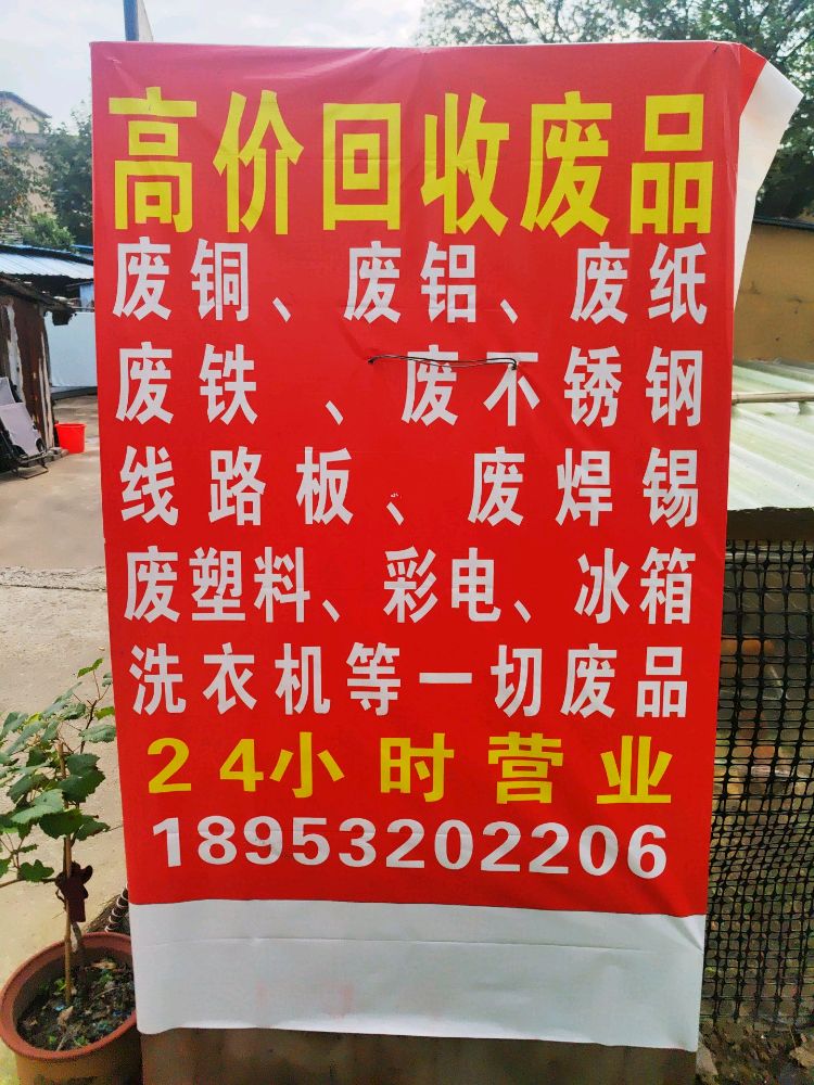高价废品回收