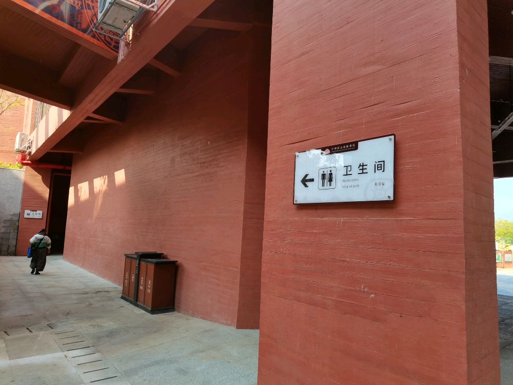 花山岩画游客中心卫生间