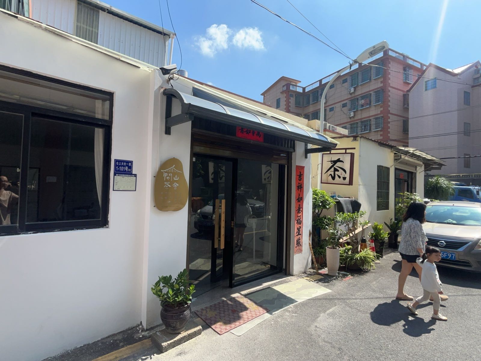 隐闲山茶叶店